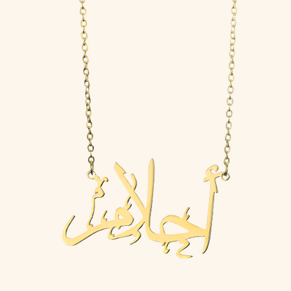 ARABIC CALLIGRAPHY NECKLACE – PERSONALIZED FIRST NAME