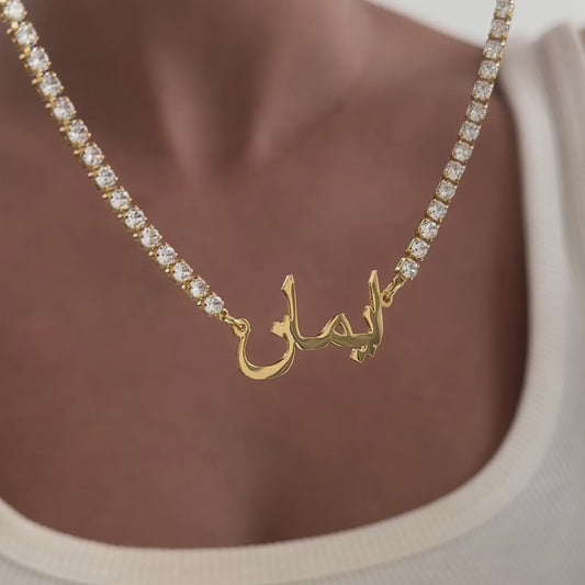 COLLIER PRÉNOM ARABE PERSONNALISÉ – ÉDITION GIVRÉE SUR CHAÎNE TENNIS